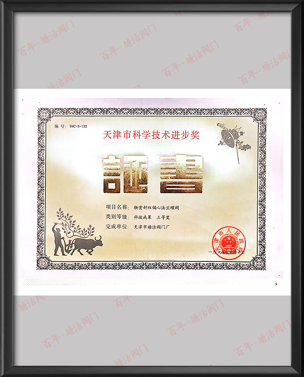 1995年軟密封雙偏心法蘭蝶閥科技成果三等獎